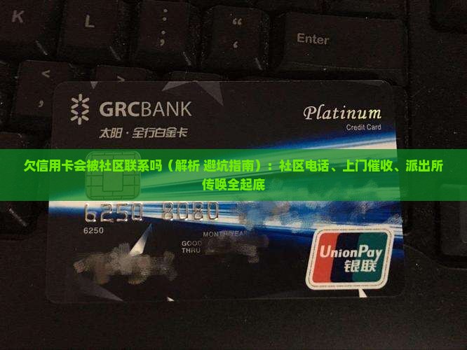 欠信用卡会被社区联系吗