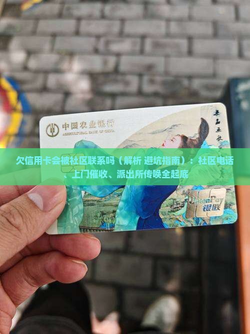 欠信用卡会被社区联系吗