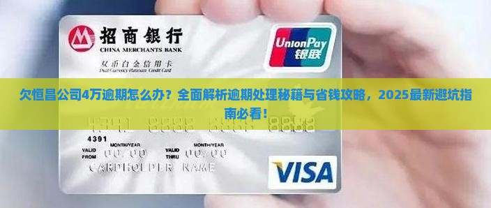 欠恒昌公司4万逾期怎么办