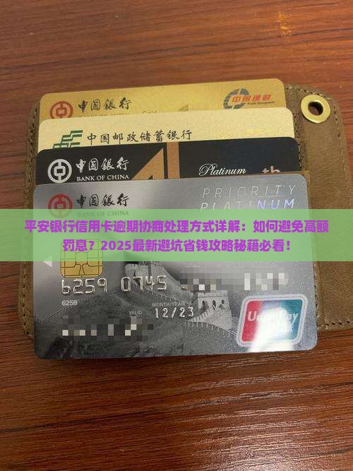 平安银行信用卡逾期协商处理方式详解
