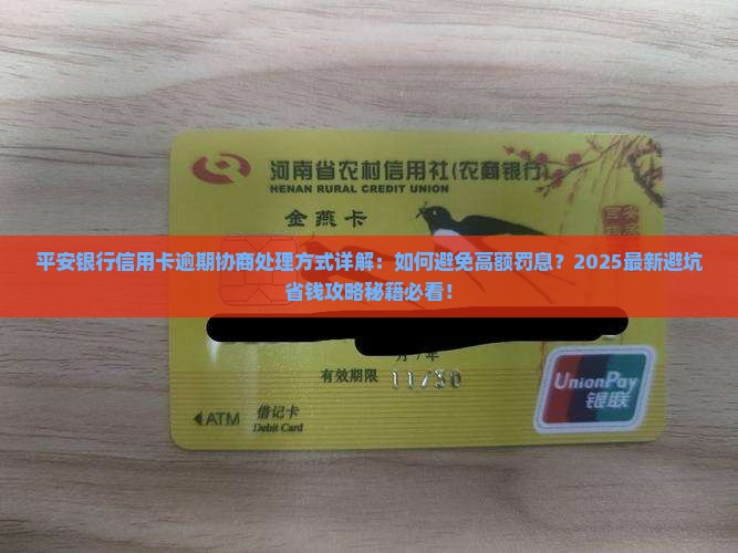 平安银行信用卡逾期协商处理方式详解