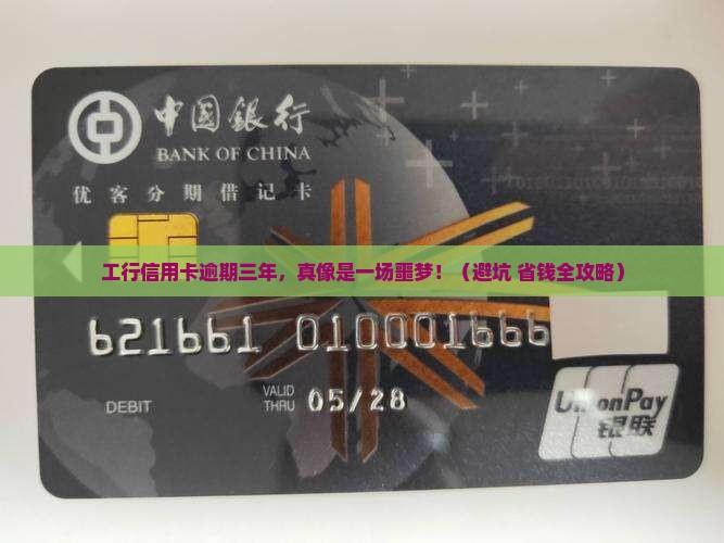 工行信用卡三干逾期一年多