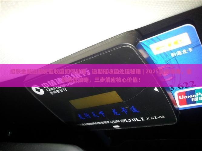 招联金融逾期发催收函如何处理