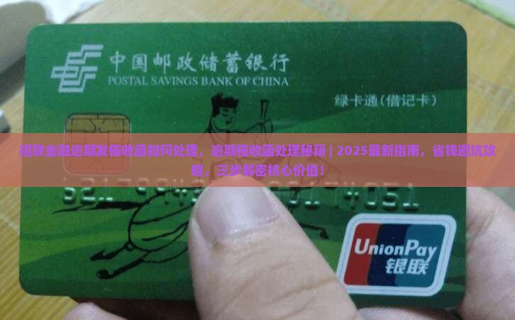 招联金融逾期发催收函如何处理