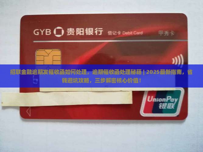 招联金融逾期发催收函如何处理