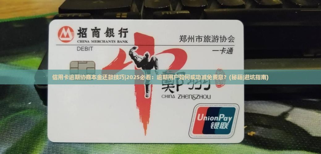 信用卡逾期协商本金还款技巧