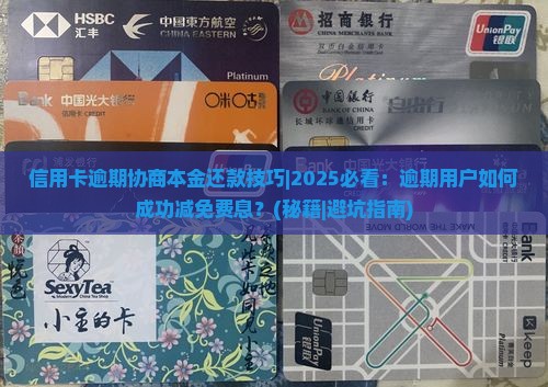 信用卡逾期协商本金还款技巧