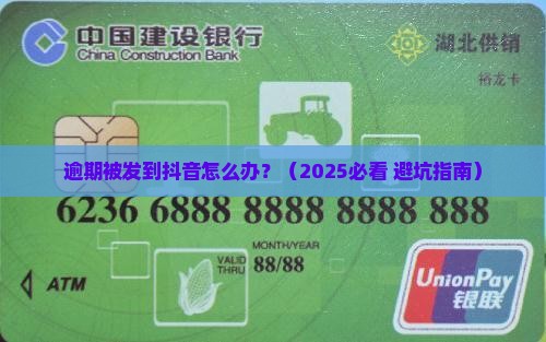 逾期被发到抖音怎么办