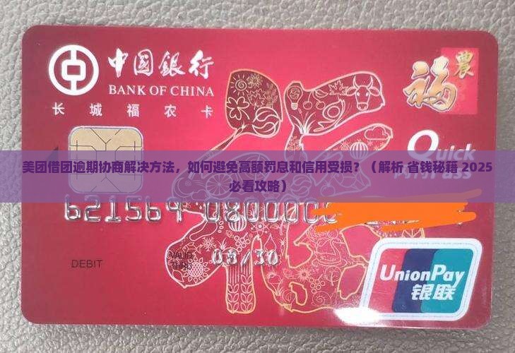 美团借团逾期协商解决方法