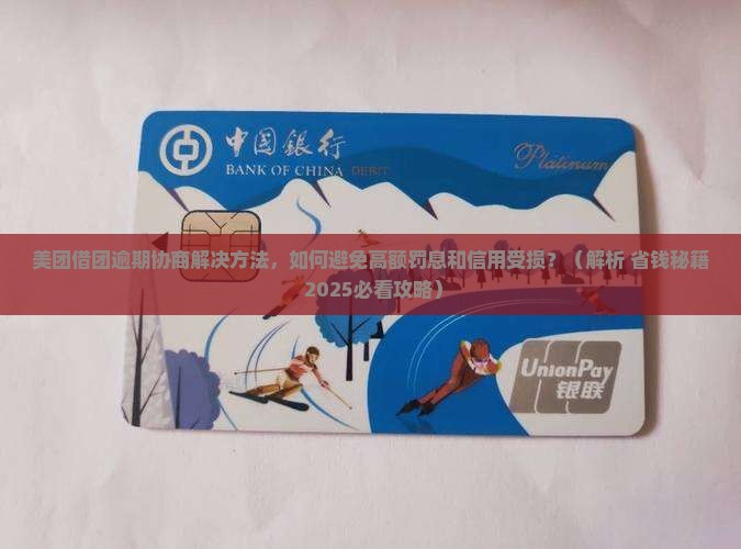 美团借团逾期协商解决方法