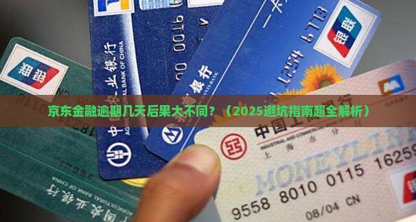 京东金融逾期几天会产生影响