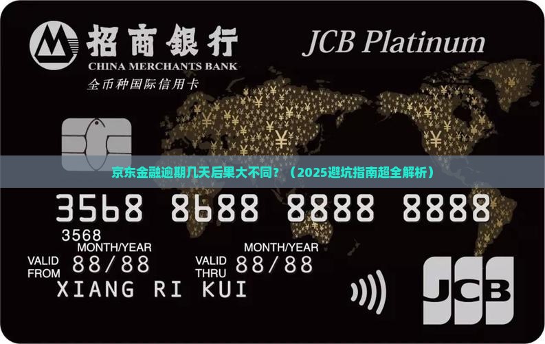 京东金融逾期几天会产生影响