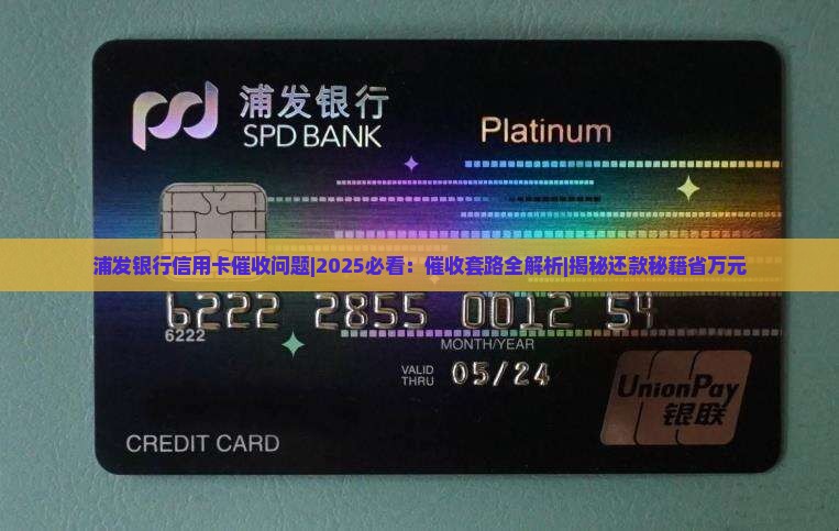 浦发银行信用卡催收问题 浦发银行信用卡催收问题