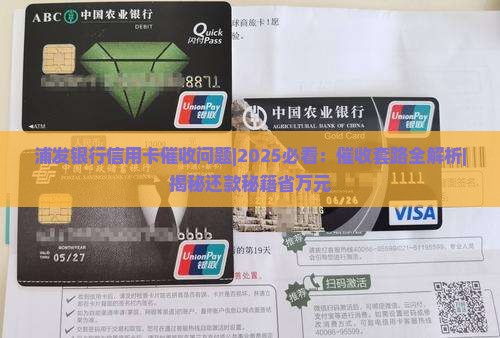 浦发银行信用卡催收问题 浦发银行信用卡催收问题
