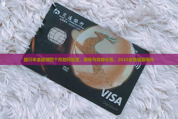 招行本金逾期四个月如何处理