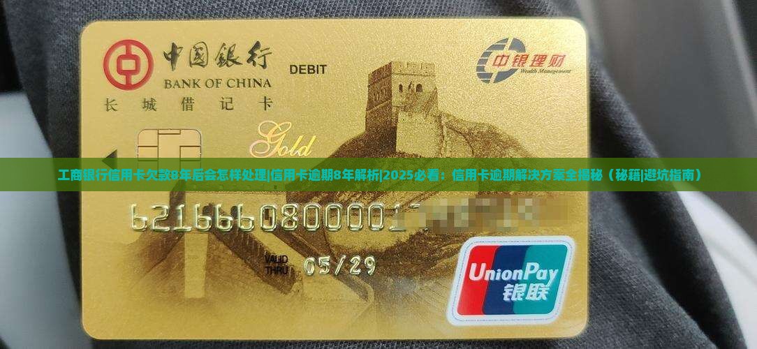 工商银行信用卡欠款8年后会怎样处理