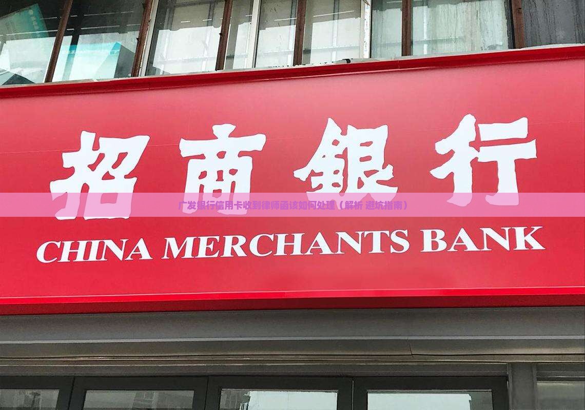 广发银行信用卡收到律师函该如何处理