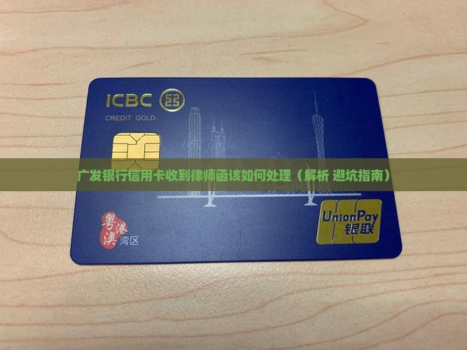 广发银行信用卡收到律师函该如何处理