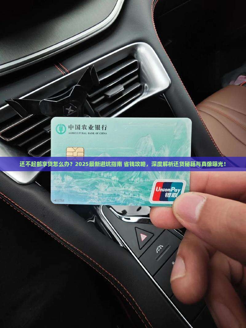 还不起邮享贷会怎么样