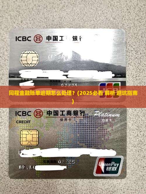 同程金融账单逾期怎么处理