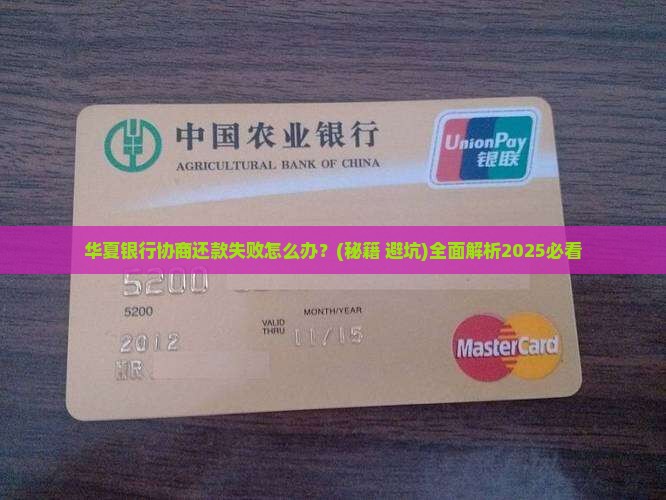 华夏银行协商还款失败怎么办