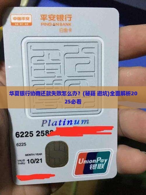 华夏银行协商还款失败怎么办