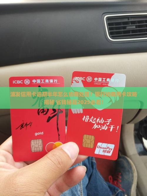 浦发10万逾期半年如何协商处理