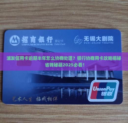 浦发10万逾期半年如何协商处理