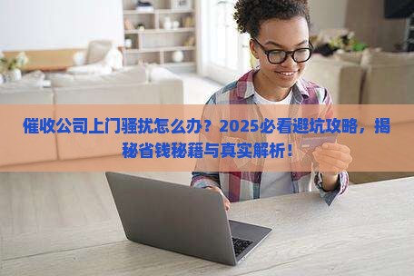 催收公司上门骚扰怎么办