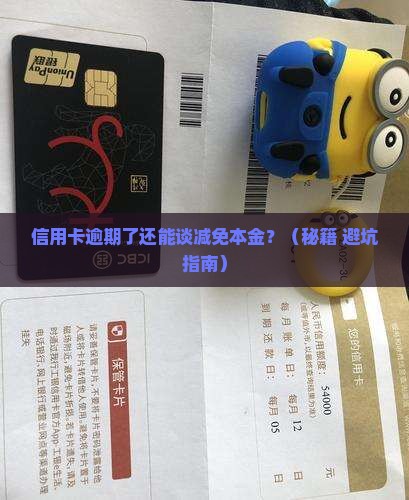 信用卡逾期能否协商减免本金 信用卡逾期能否协商减免本金