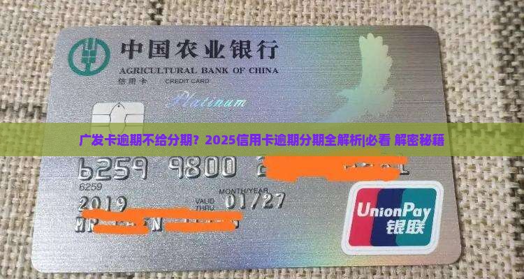 广发卡逾期不给分期
