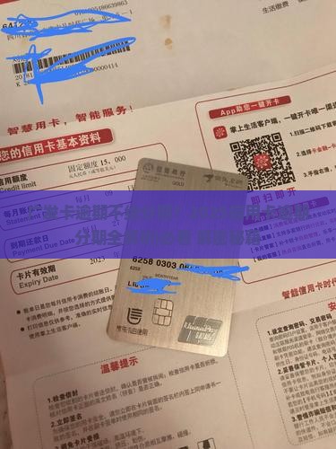 广发卡逾期不给分期