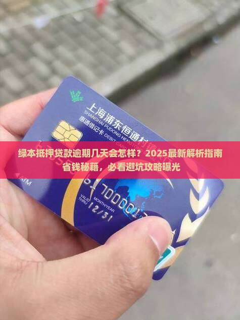 绿本抵押贷款逾期了几天会怎么样