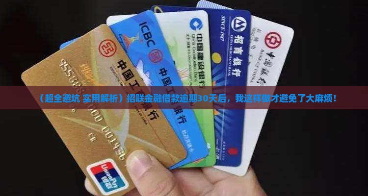 招联金融借款逾期30天后的应对措施 招联金融借款逾期30天后的应对措施