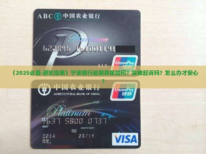 宁波银行逾期会被起诉吗需要注意什么