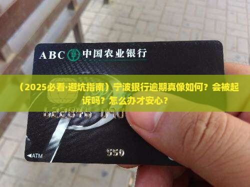 宁波银行逾期会被起诉吗需要注意什么