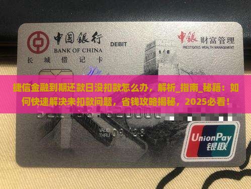 捷信金融到期还款日没扣款怎么办