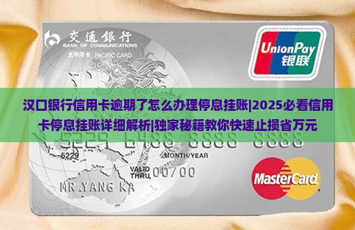 汉口银行信用卡逾期了怎么办理停息挂账