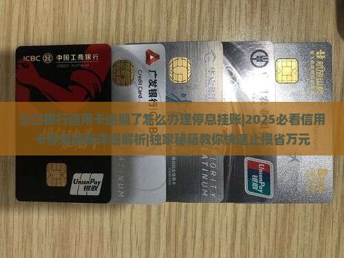 汉口银行信用卡逾期了怎么办理停息挂账