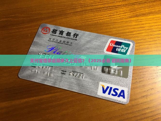 支付宝借条逾期多久上征信