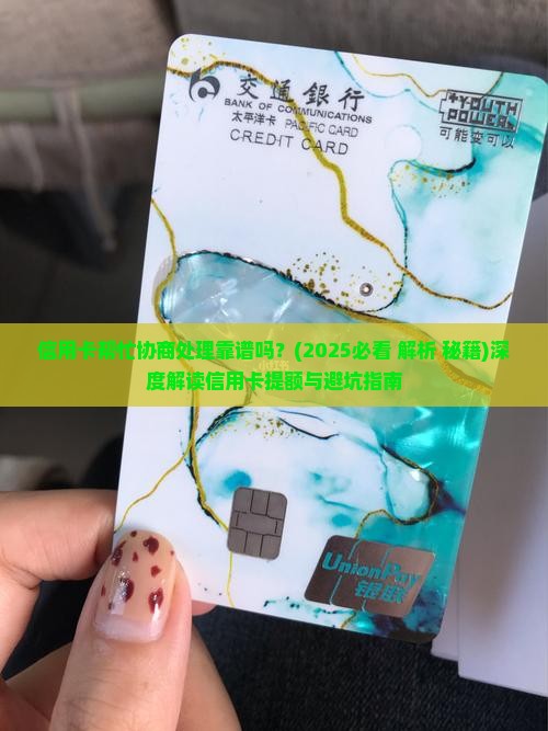 信用卡帮忙协商处理靠谱吗