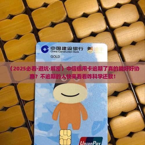 中信信用卡逾期好协商不逾期还款如何处理