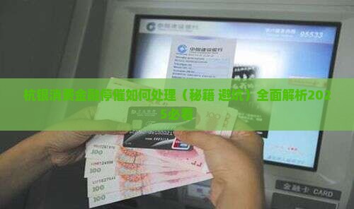 杭银消费金融停催如何处理