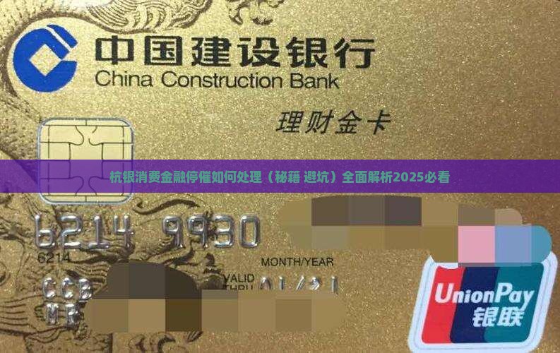 杭银消费金融停催如何处理