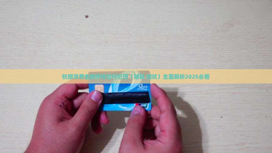 杭银消费金融停催如何处理
