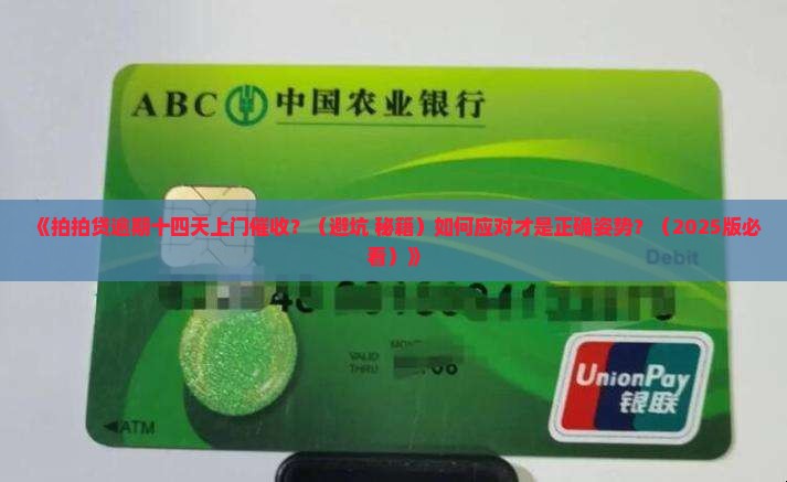 拍拍贷逾期十四天上门催收要注意什么