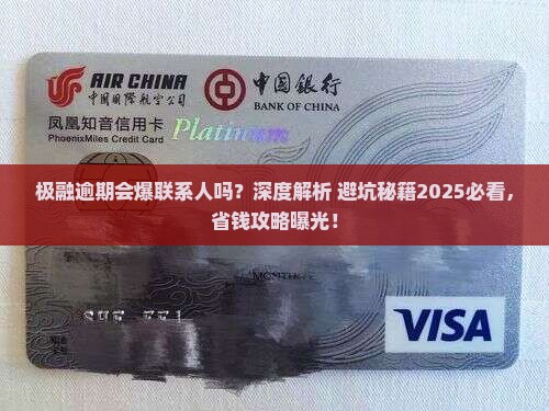 极融逾期会爆联系人吗