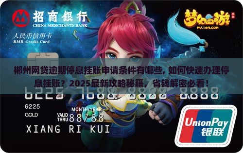 郴州网贷逾期停息挂账申请条件有哪些