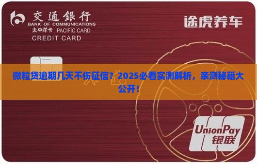 微粒贷能逾期几天不上征信 微粒贷能逾期几天不上征信