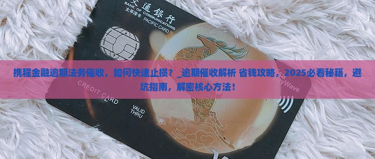 携程金融逾期法务催收